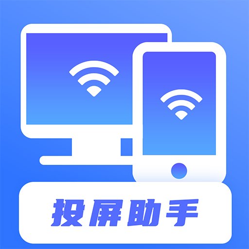 无线投屏助手软件