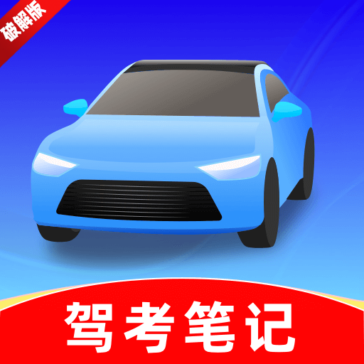 驾考笔记题库app绿色版