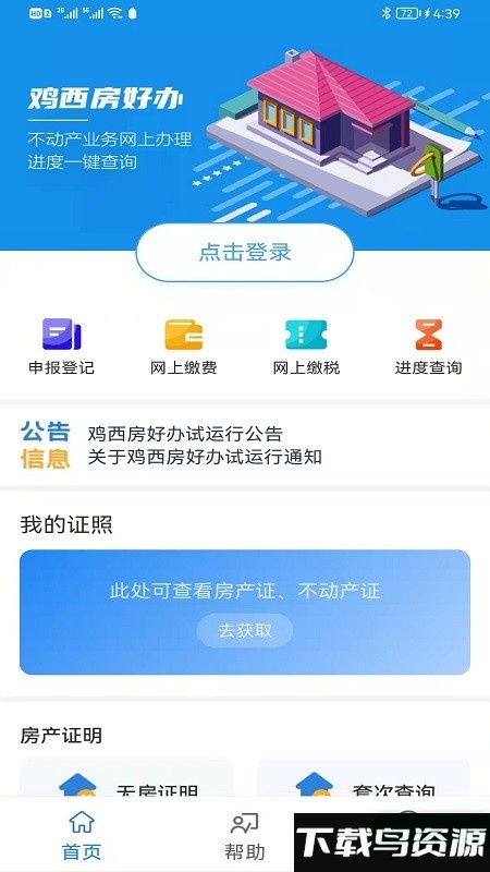 鸡西房好办app截图3