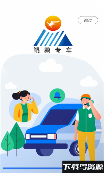 鲲鹏专车app截图1