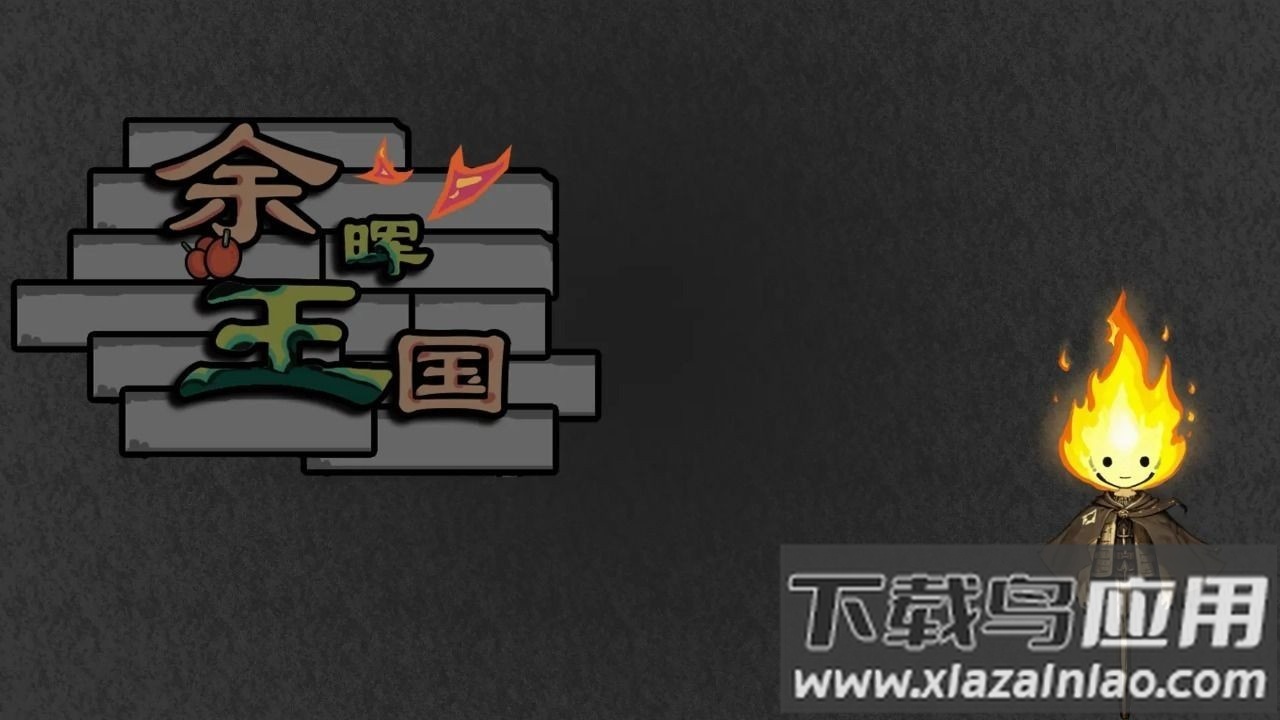 余晖王国游戏最新版截图3