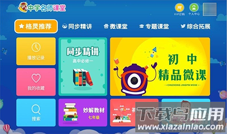中学名师课堂app免费版