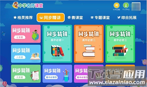 中学名师课堂app免费版最新版截图1