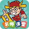 中学名师课堂app免费版