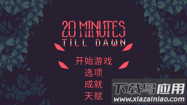 黎明前20分钟手游最新版本