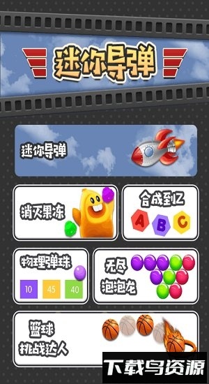 迷你导弹正版截图4