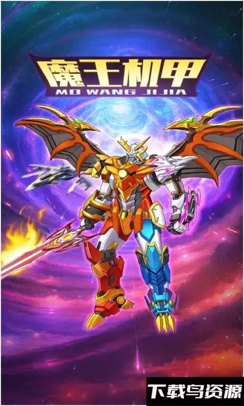 魔王机甲小游戏截图2