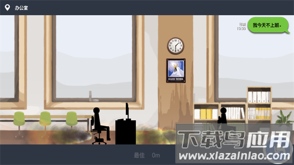 我今天不想上班游戏