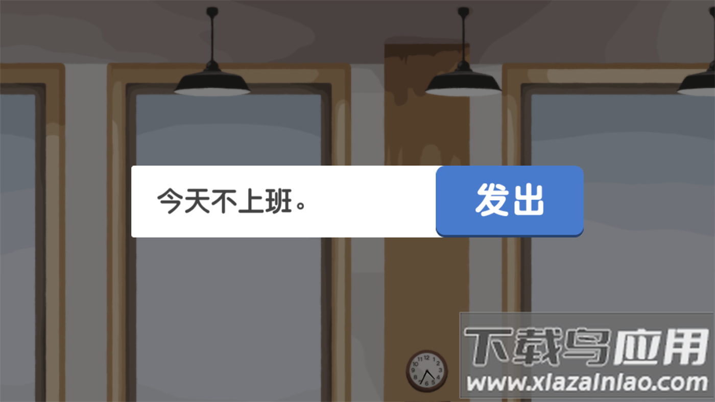 我今天不想上班游戏截图