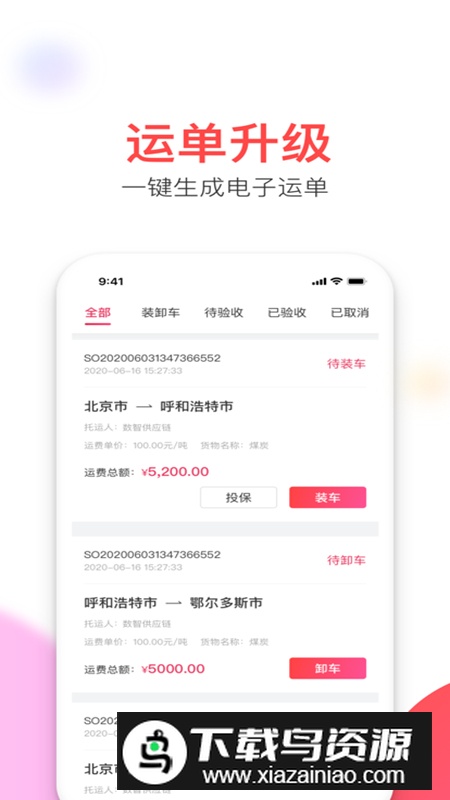 顺辔通app运输软件官方版截图1