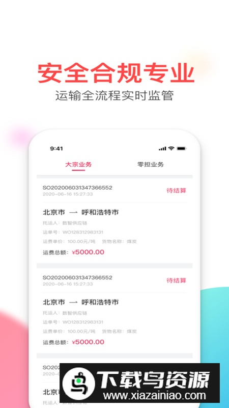 顺辔通app运输软件官方版截图4