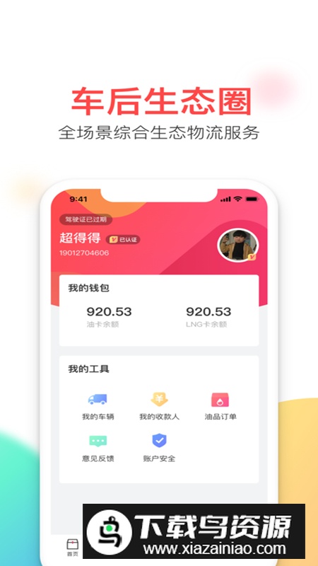顺辔通app运输软件官方版截图5