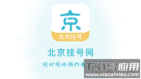 北京各大医院挂号app手机版 北京各大医院挂号app手机版