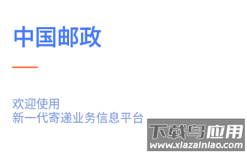 中邮揽投app最新版 中邮揽投app最新版