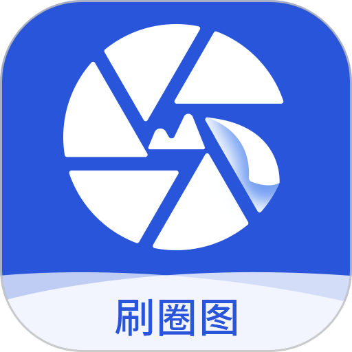 刷圈图免费版