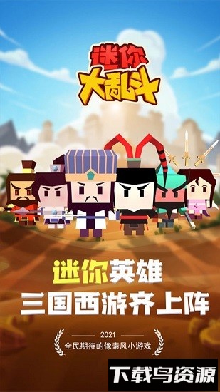 迷你大乱斗官方版截图2