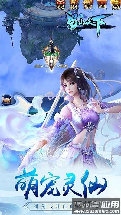 蜀山天下手游官方版最新版截图1