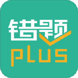 错题plus最新版