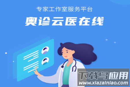 奥诊云医app