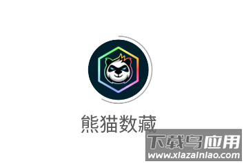 熊猫数藏app 熊猫数藏app