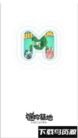 迷你基地官方2025截图1