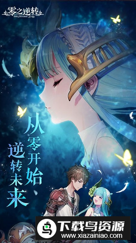 零之逆转官方版apk截图1