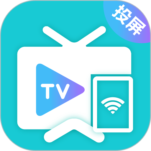 手机投屏遥控器官方版