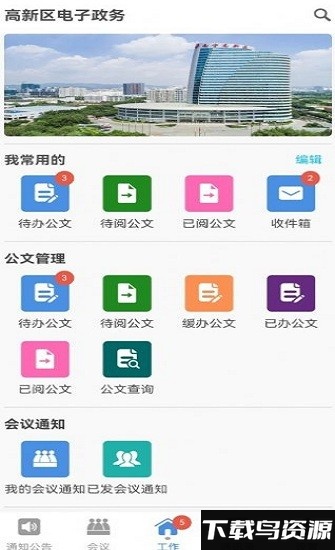 高新区电子政务官方版 高新区电子政务app下载