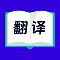 拍照翻译官方版