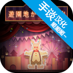 逃离游乐园游戏