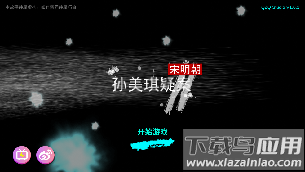 孙美琪疑案宋明朝游戏截图1