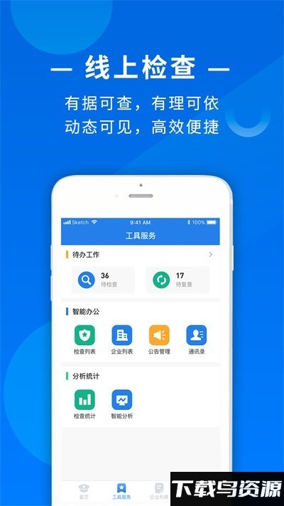 食饮安执法端app截图1