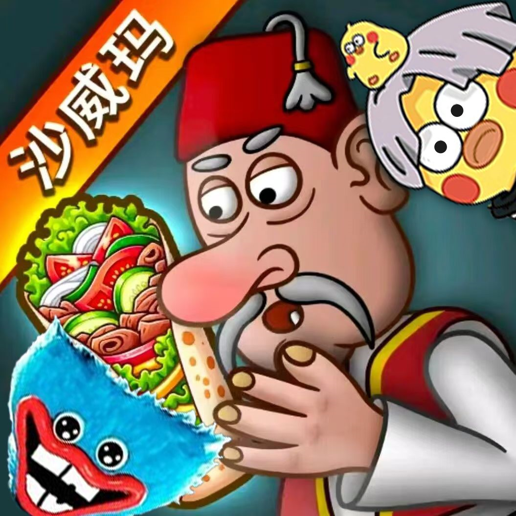 沙威玛传奇人物乱入版(虫虫助手自制)