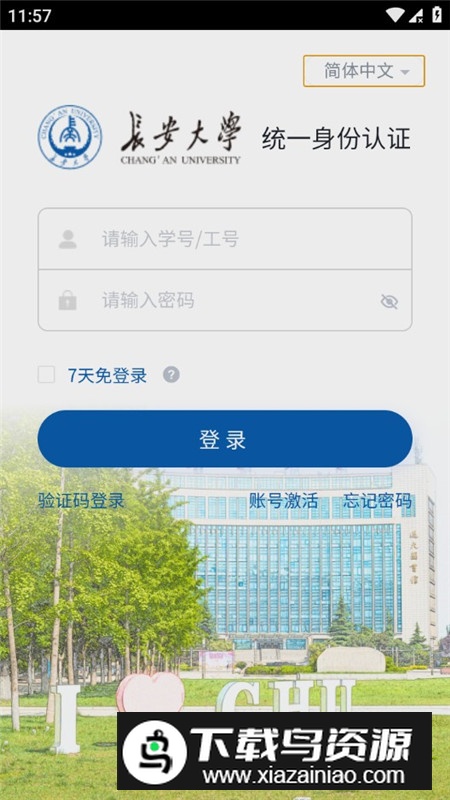长安大学长大移动门户APP官方最新版截图7