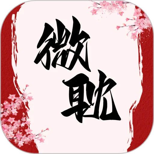微耽小说app官方正版