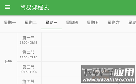 简易课程表app修改版