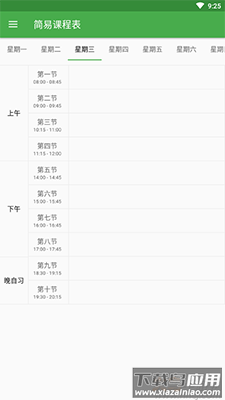 简易课程表app修改版最新版截图1
