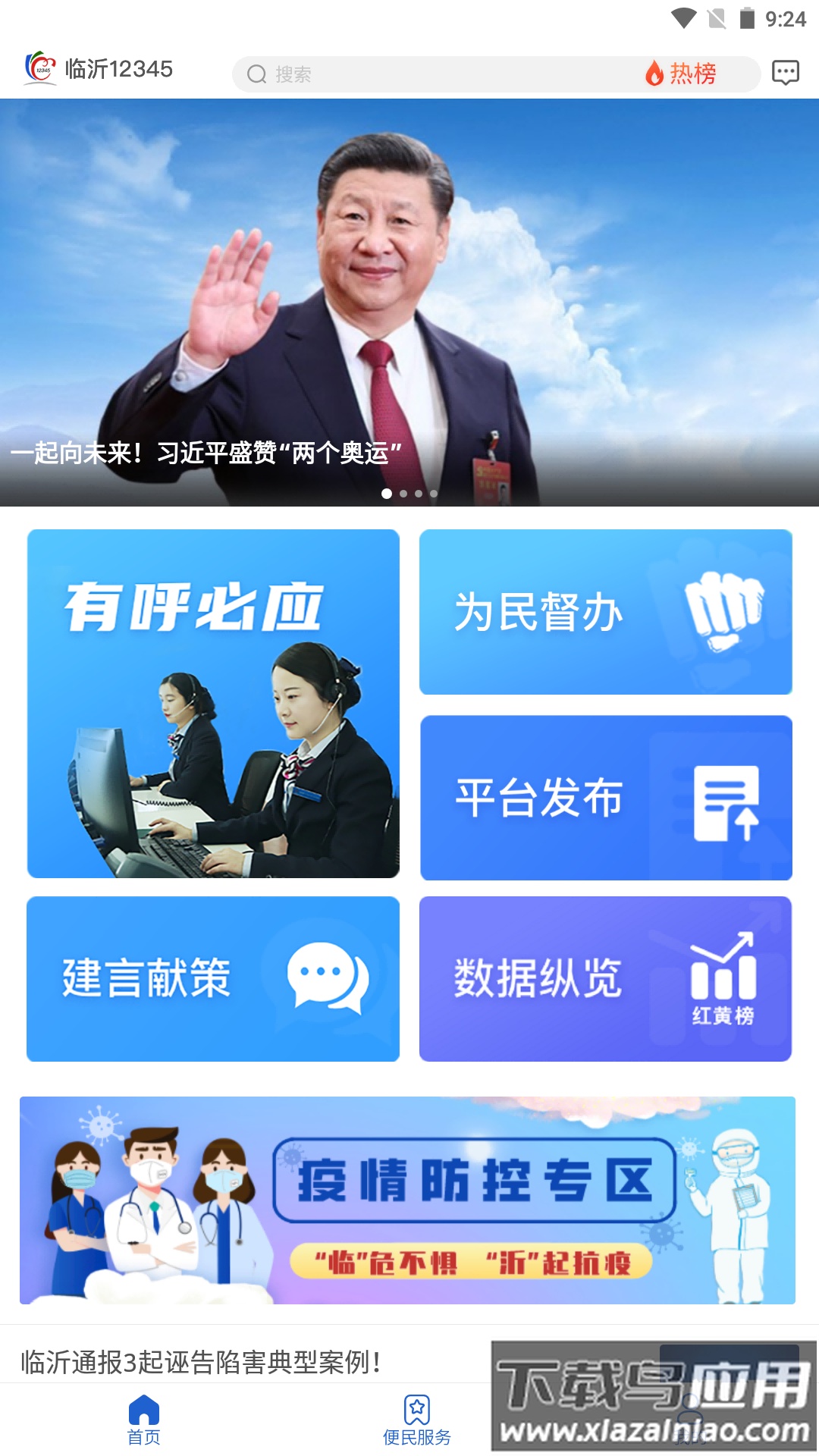 临沂12345app截图4