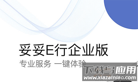妥妥E行app企业版