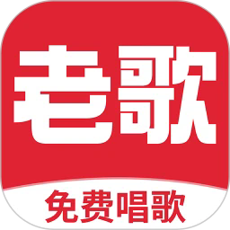 老歌唱k手机版