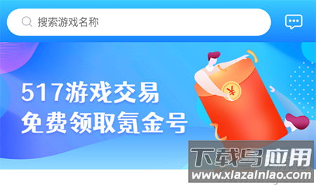 517游戏交易app免费领氪金号