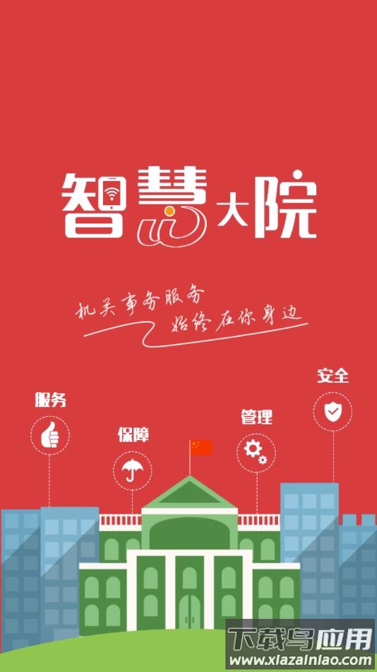 智慧大院官方下载app截图1