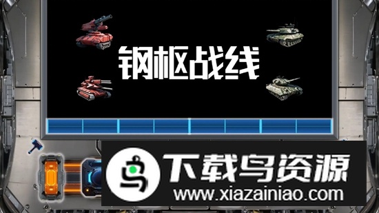 钢枢战线游戏官方手机版截图2