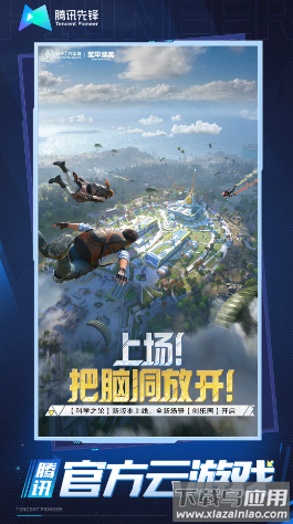 云和平精英下载(和平精英云游戏)