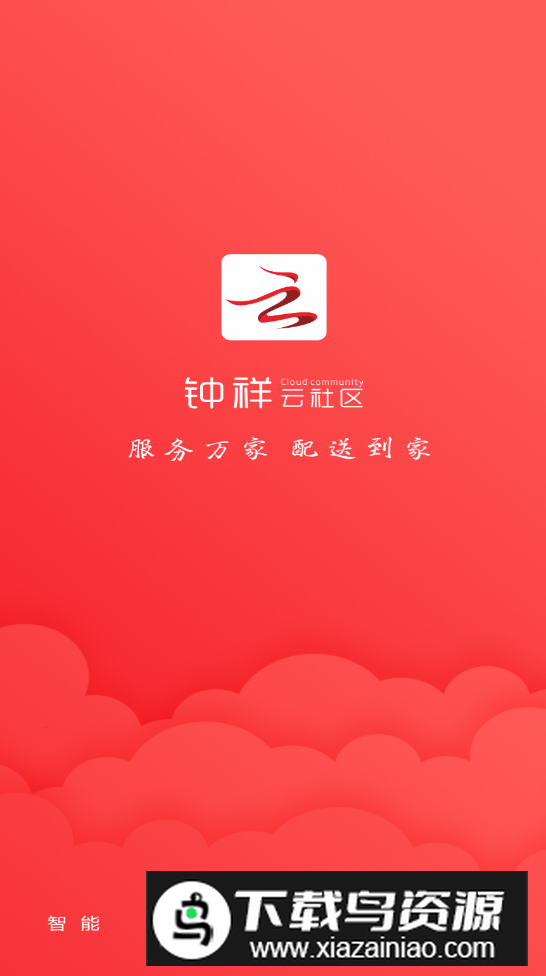 钟祥云社区app客户端截图3