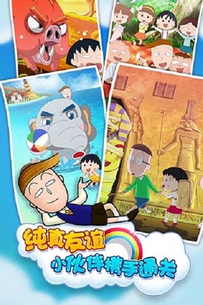 樱桃小丸子世界之旅正版游戏