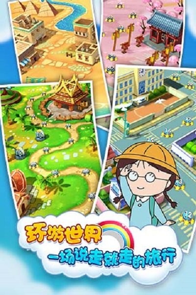 樱桃小丸子世界之旅最新版最新版截图3