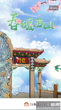 云上西山app下载