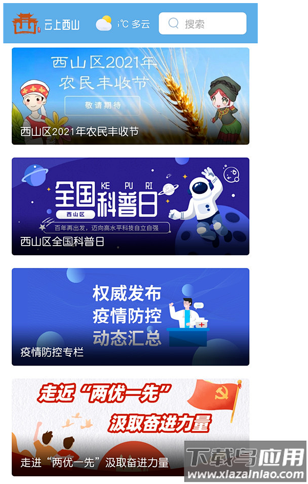 云上西山app下载截图3