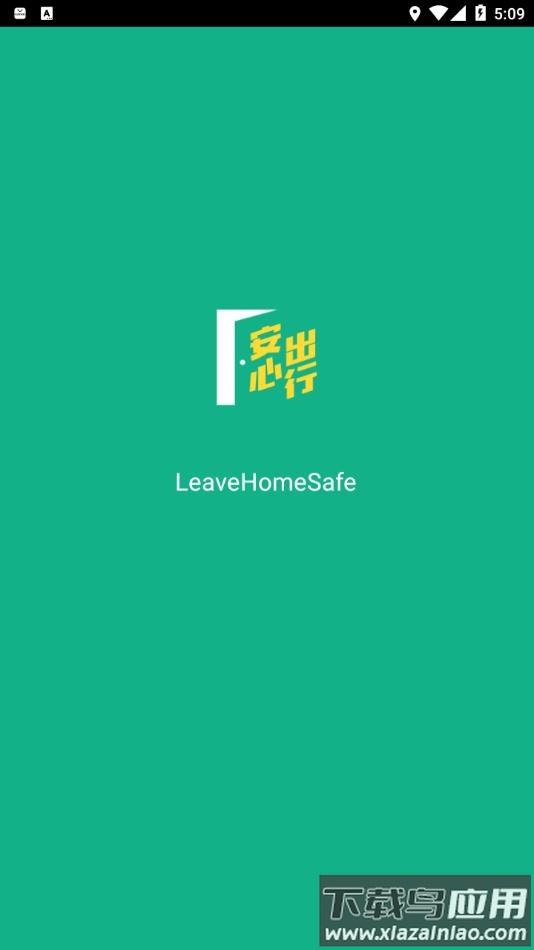香港安心出行最新版本下载截图1
